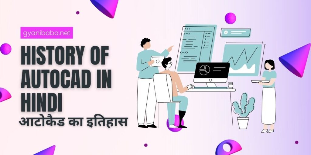 History of AutoCAD in Hindi