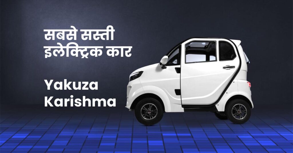 Yakuza Karishma Cheapest Electric Car in India