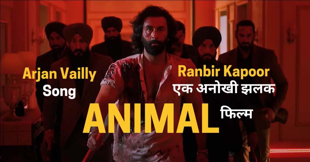 animal film ranbir-kapoor's song arjan-vailly review