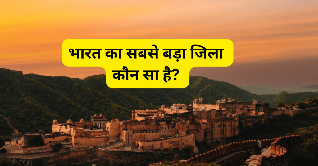 bharat ka sabse bada jila