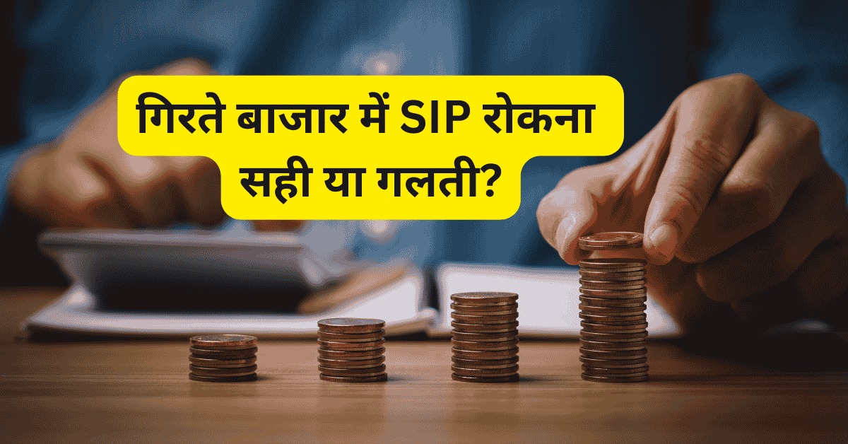 गिरते बाजार में SIP बंद करें या जारी रखें? सही निवेश फैसला जानें!