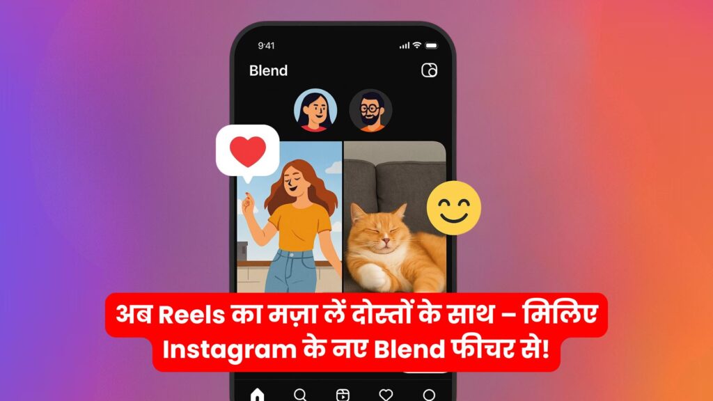 : Instagram Blend फीचर: दोस्तों के साथ देखें Personalised Reels – जानिए खासियतें!