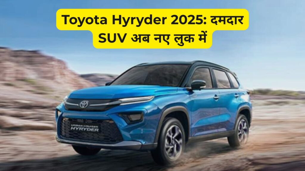 Toyota Hyryder 2025: दमदार SUV अब नए लुक में