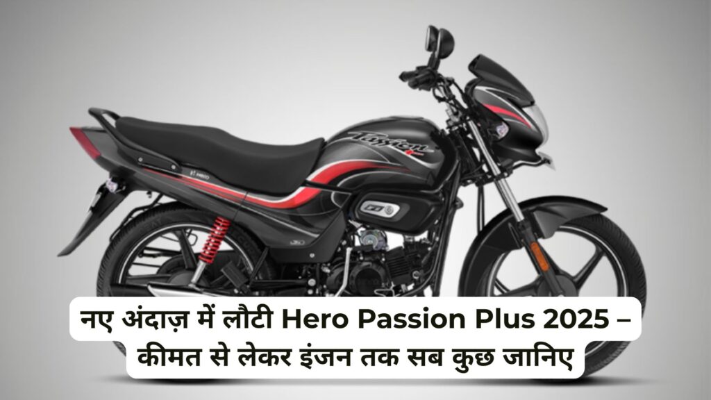 2025 हीरो पैशन प्लस लॉन्च ₹81,651 में | OBD-2B इंजन और फीचर्स की पूरी जानकारी