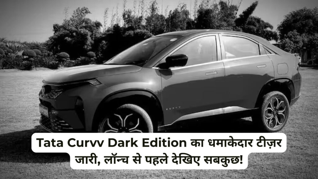 Tata Curvv Dark Edition का पहला टीज़र जारी, लॉन्च से पहले जानें सब कुछ