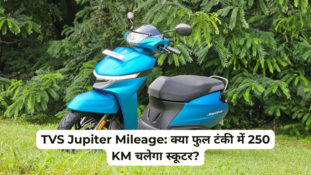 TVS Jupiter Mileage - जानें फुल टंकी में कितने KM चलेगा स्कूटर