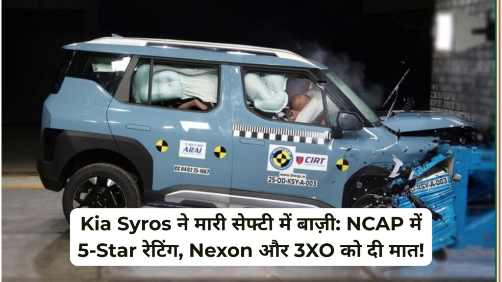 Kia Syros को NCAP में 5-Star रेटिंग, Nexon और XUV 3XO को दी टक्कर