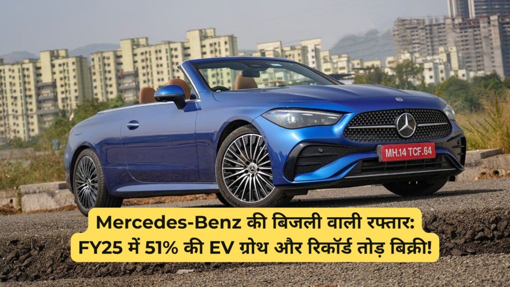 Mercedes-Benz India की FY25 में रिकॉर्ड बिक्री – 18,928 यूनिट्स बिकीं, BEV सेगमेंट में 51% की बढ़त