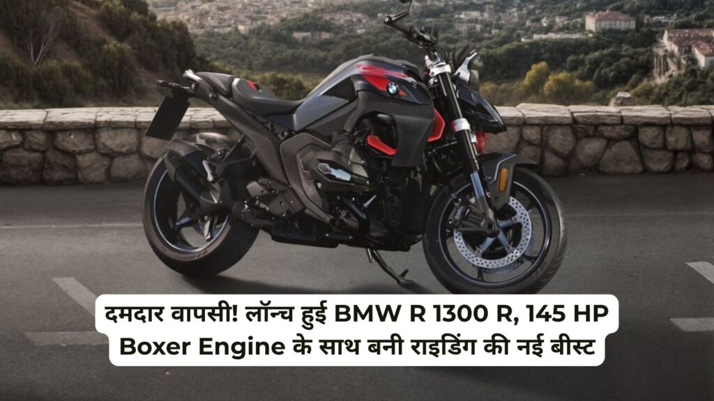 BMW R 1300 R लॉन्च: 145 HP Boxer Engine के साथ आई दमदार राइडिंग बीस्ट