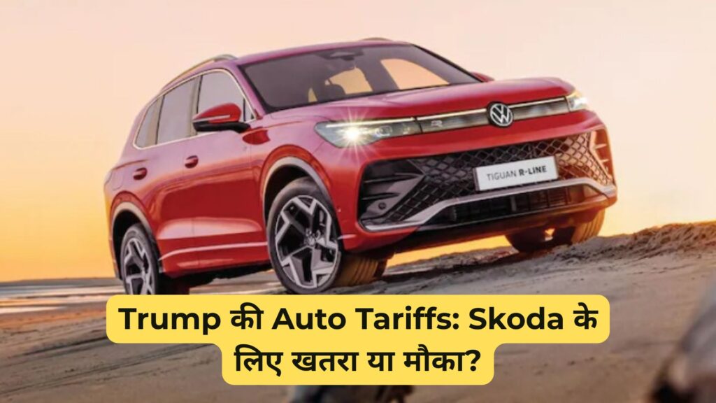 Trump Auto Tariffs: Skoda Auto Volkswagen के लिए वरदान या संकट?
