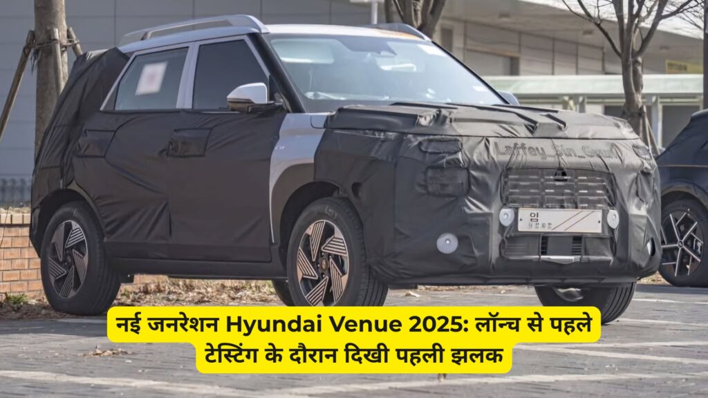 नई जनरेशन Hyundai Venue 2025: लॉन्च से पहले टेस्टिंग के दौरान दिखी पहली झलक