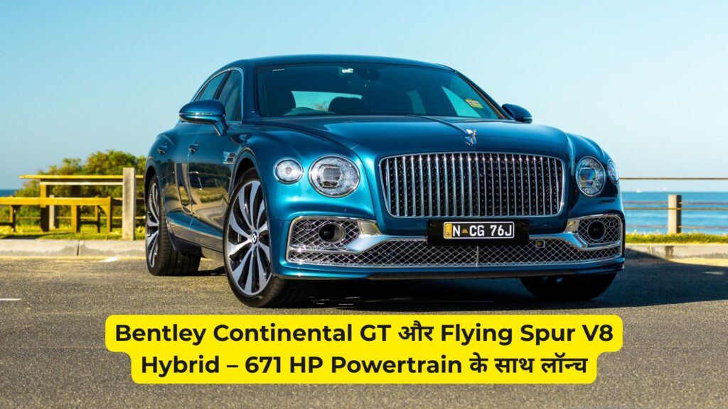Bentley Continental GT और Flying Spur V8 Hybrid – 671 HP Powertrain के साथ लॉन्च