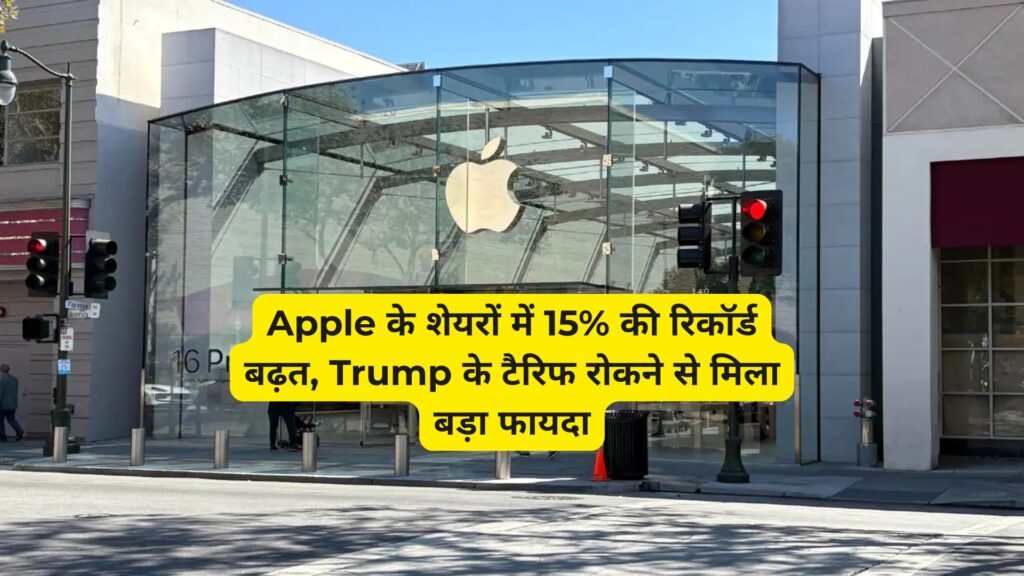 Apple के शेयर 15% चढ़े | Trump Tariff रोक से बड़ा फायदा