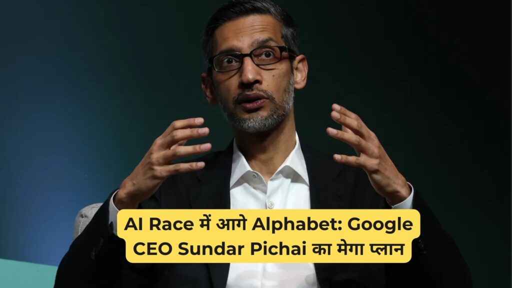 AI Race में आगे Alphabet: Google CEO Sundar Pichai का मेगा प्लान