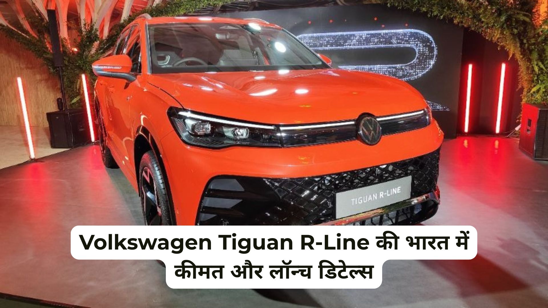 Volkswagen Tiguan R-Line भारत में लॉन्च: जानिए टॉप 5 खासियतें