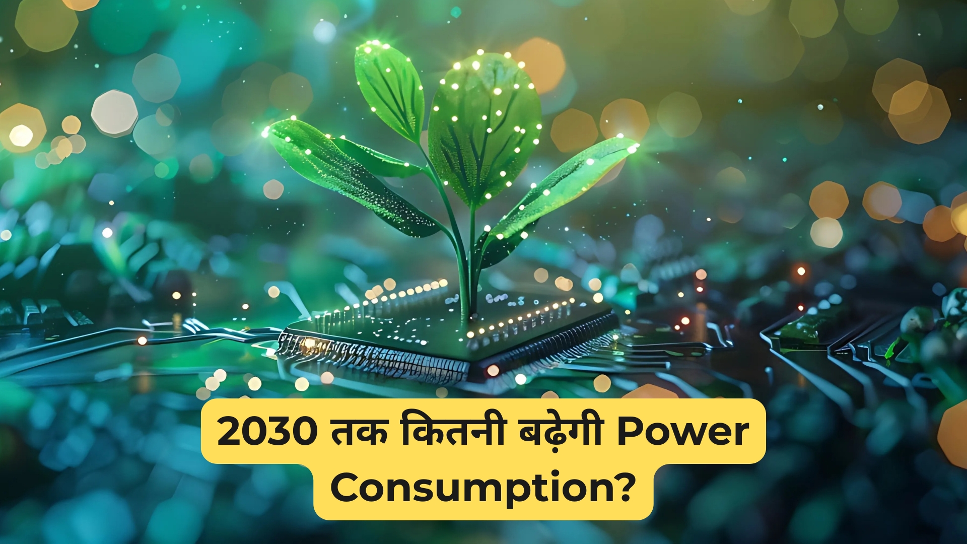 AI Chips की बढ़ती Demand से बढ़ी Electricity Consumption: क्या पर्यावरण खतरे में है?