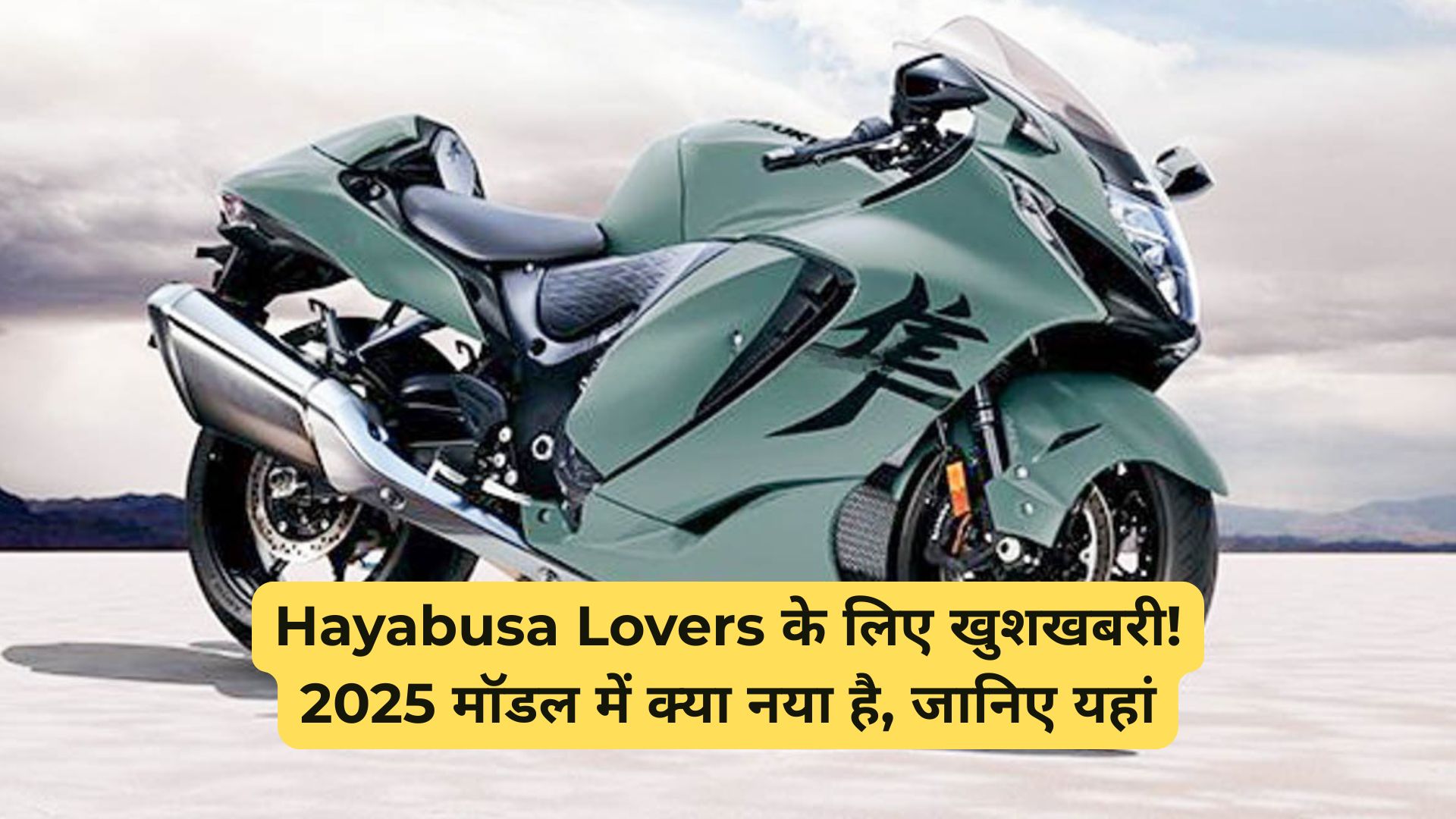 Suzuki Hayabusa 2025 Unveiled – जानिए इस सुपरबाइक में क्या है नया