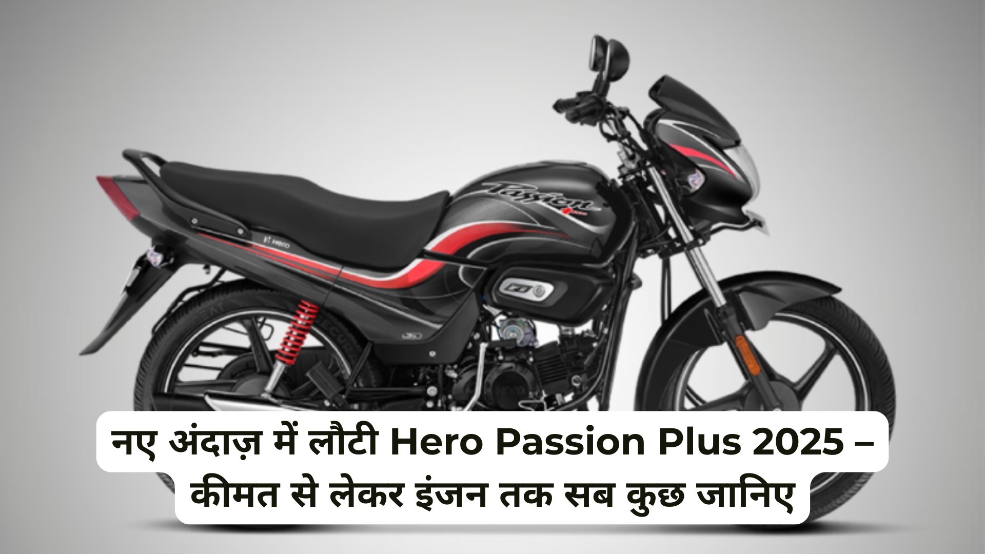 2025 हीरो पैशन प्लस लॉन्च ₹81,651 में | OBD-2B इंजन और फीचर्स की पूरी जानकारी
