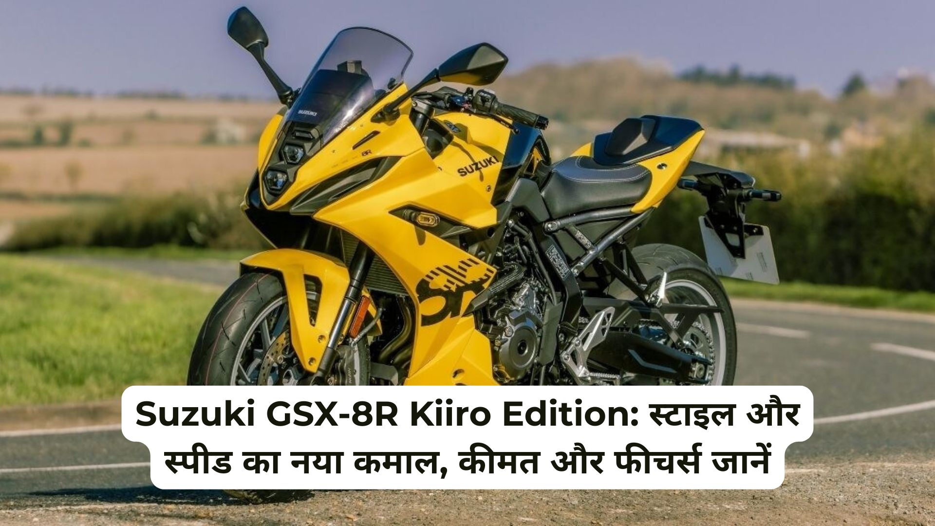Suzuki GSX-8R Kiiro Edition: एक्सक्लूसिव लॉन्च, देखें कीमत और परफॉर्मेंस