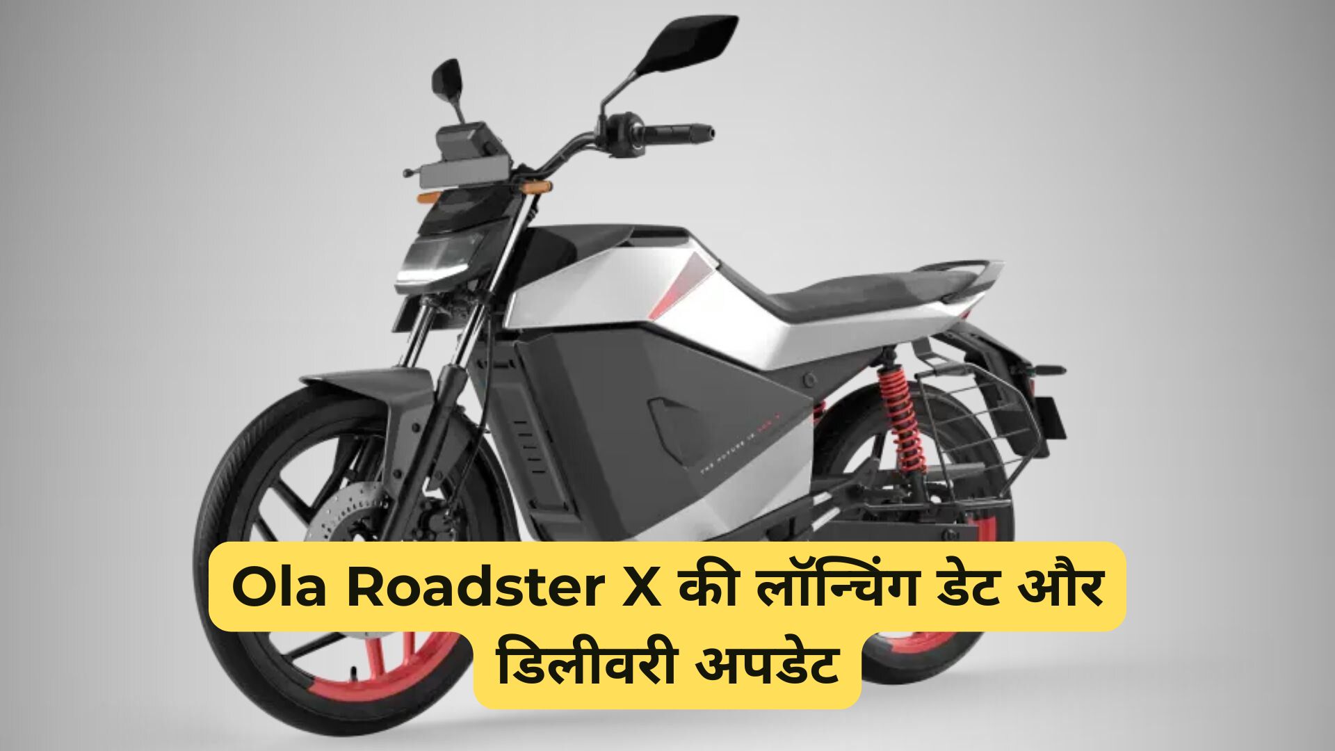 Ola Roadster X Electric Motorcycle Launch: भारत की सड़कों पर जल्द मचाएगी तहलका