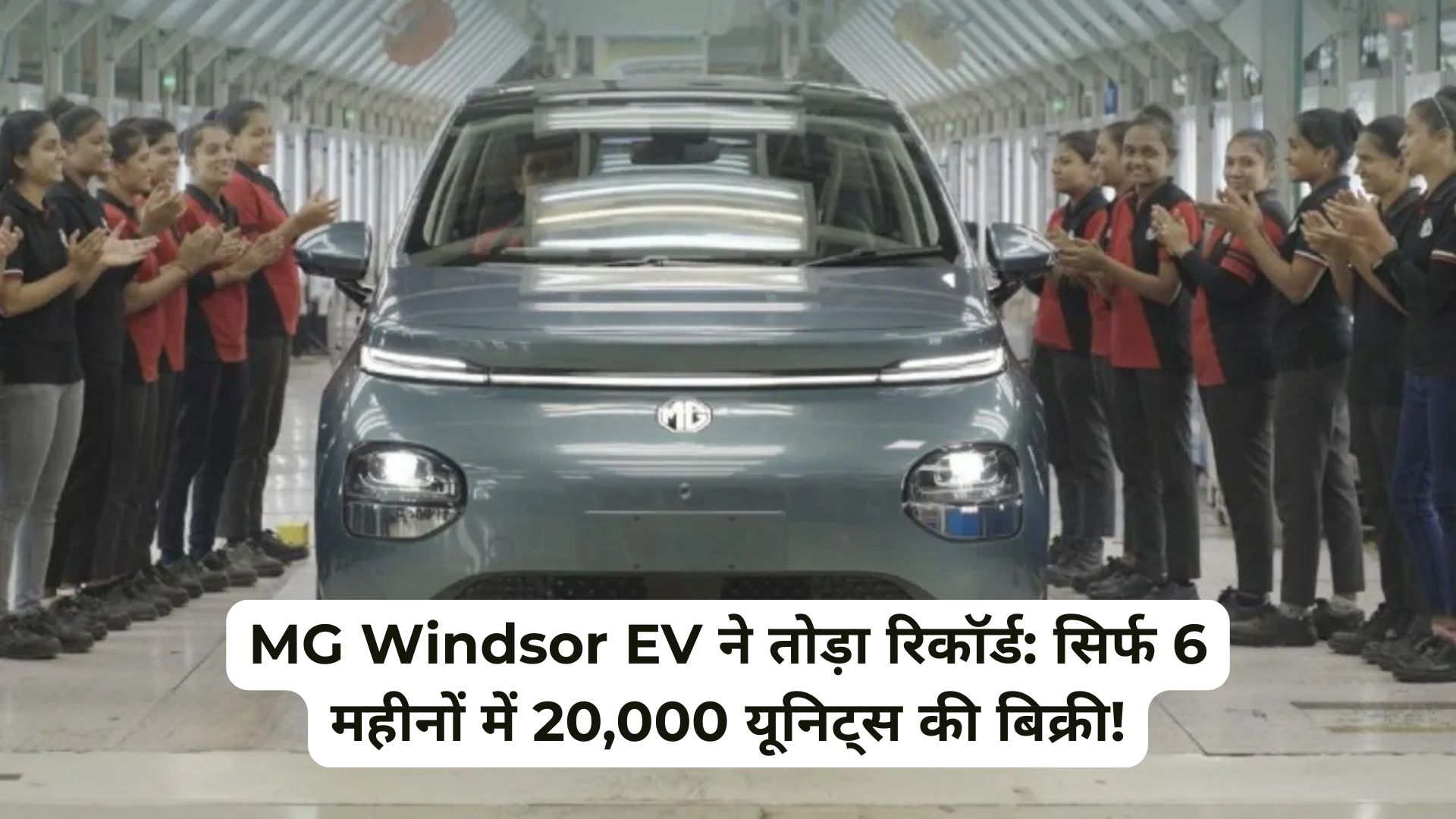 MG Windsor EV Sets New Benchmark: सिर्फ 6 महीनों में 20,000 यूनिट्स की बिक्री