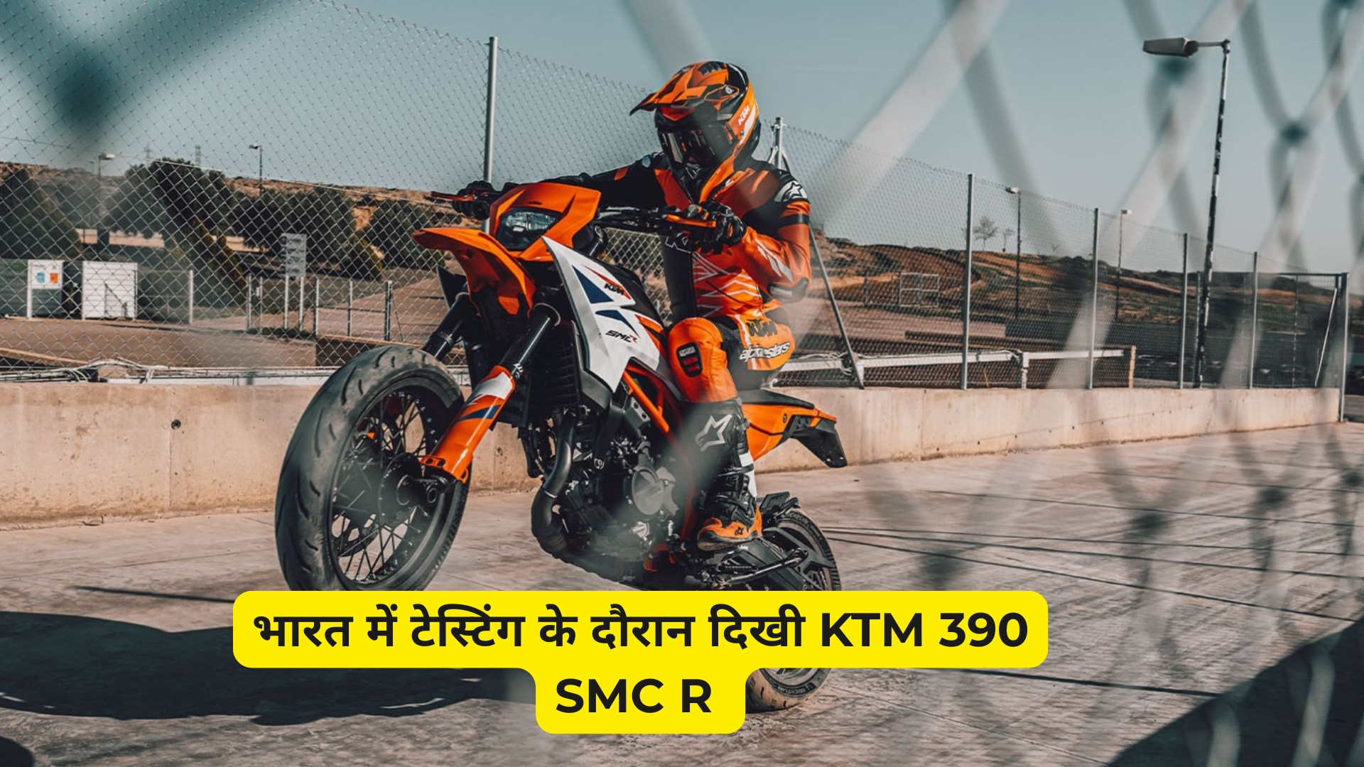 भारत में टेस्टिंग के दौरान दिखी KTM 390 SMC R | जानें फीचर्स और लॉन्च डिटेल्स