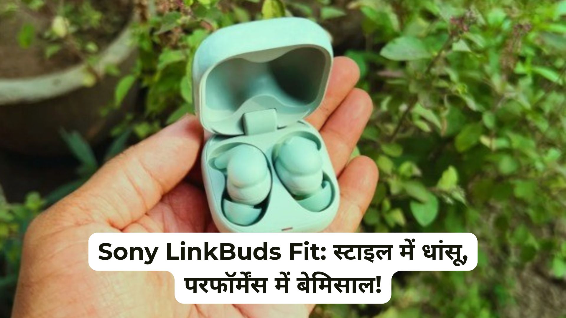 Sony LinkBuds Fit: स्टाइलिश डिज़ाइन और दमदार परफॉर्मेंस वाले ईयरबड्स