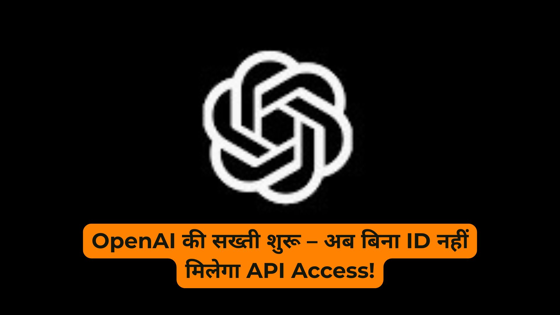 Developers सावधान! OpenAI लाया है ID Verification का नया नियम – जानें सभी डिटेल्स
