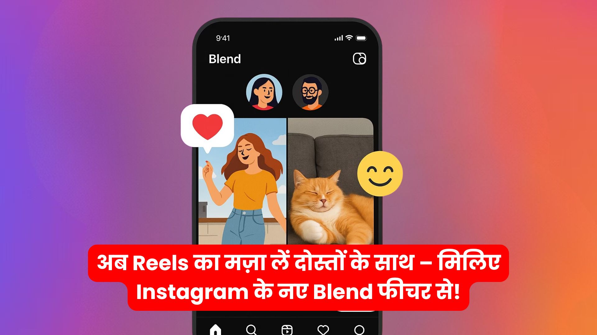 : Instagram Blend फीचर: दोस्तों के साथ देखें Personalised Reels – जानिए खासियतें!