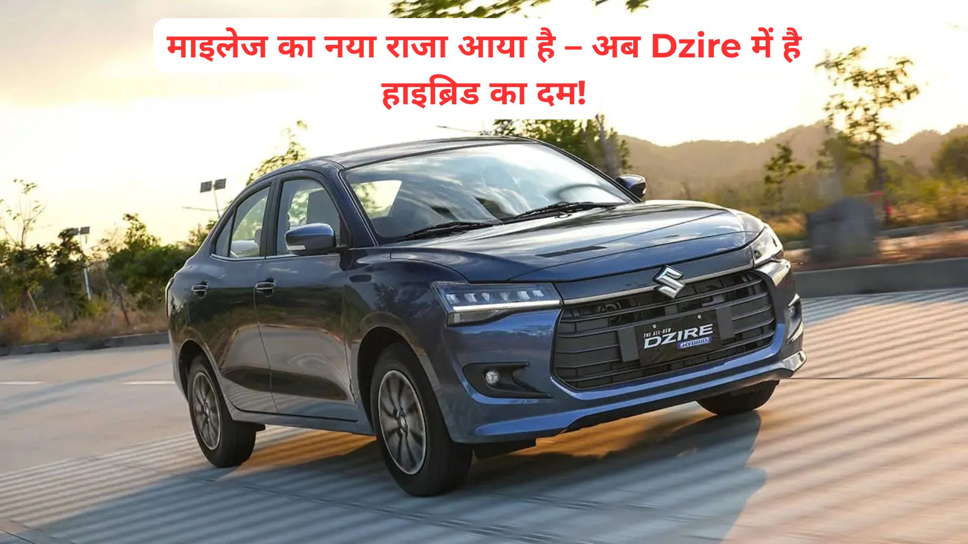 Maruti Suzuki Dzire Hybrid