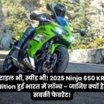 Kawasaki Ninja 650 KRT Edition, latest bike